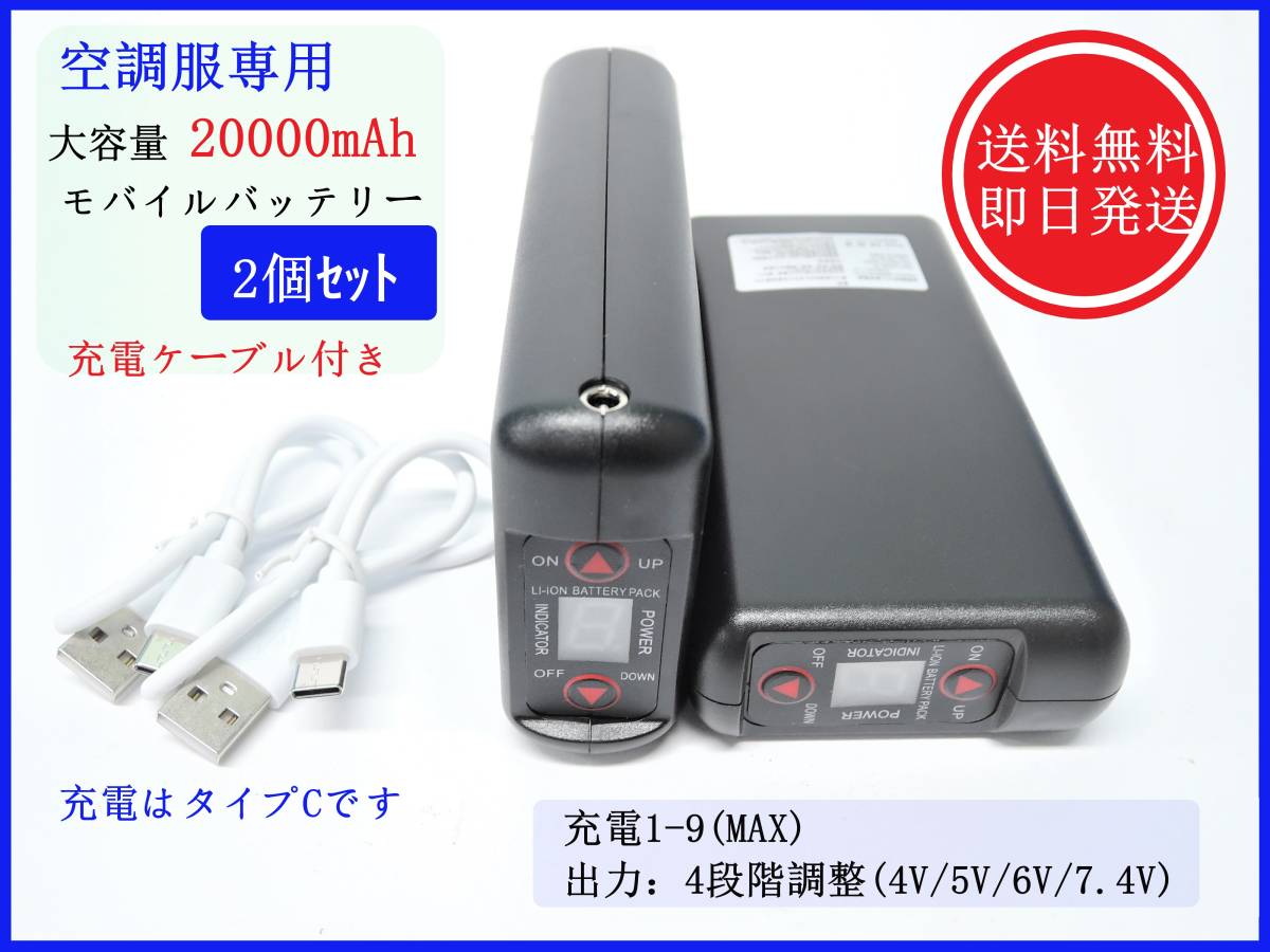 【送料無料/即日発送】 空調服用 大容量 モバイルバッテリー 【20000mAh/2個セット】 リチウムイオン ファン付き作業着 冷風 アウトドア ③拍卖