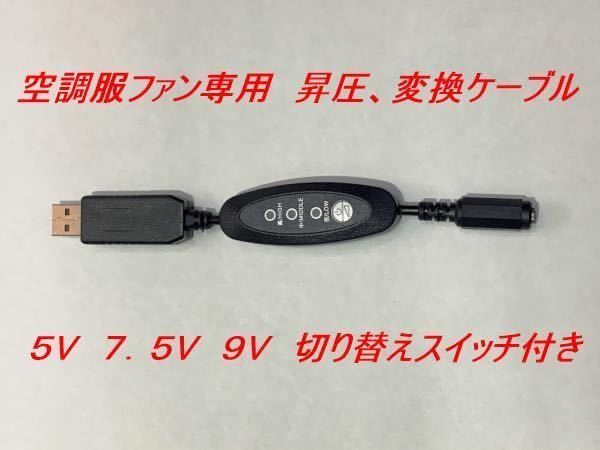 サンエス ファンに使える スイッチ付きショートタイプ モバイルバッテリー用USB変換ケーブル 9V 昇圧ケーブル 作業服 空調服 ①拍卖