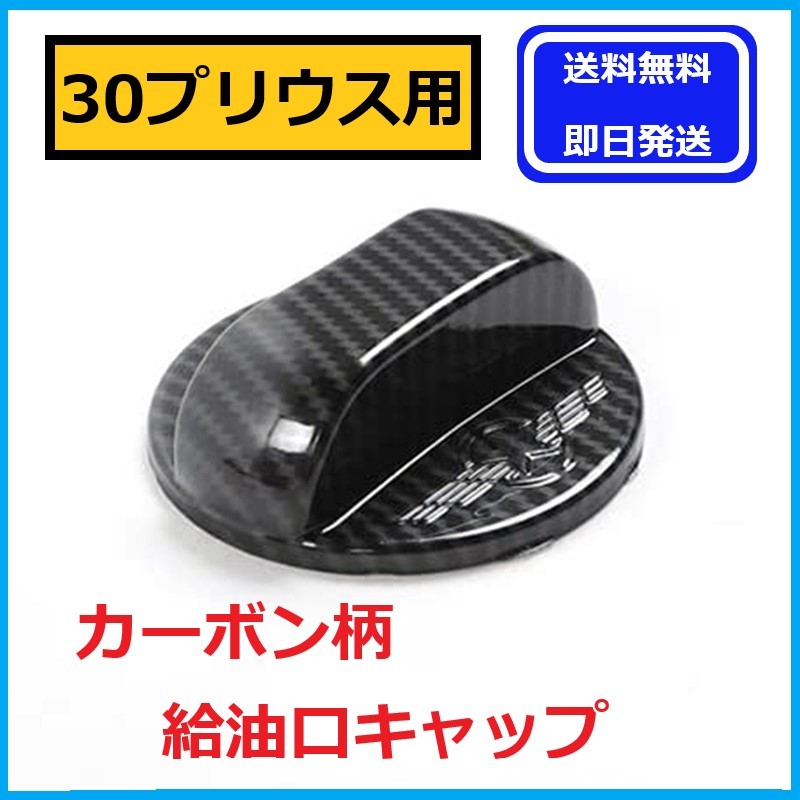 【即日発送/送料無料】 30プリウス用 給油口キャップ 黒×カーボン柄 燃料タンク フィラー フューエルリット ドレスアップ トヨタ カバー拍卖