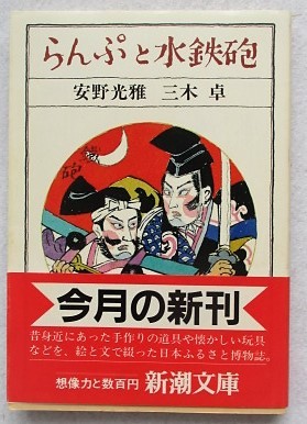 らんぷと水鉄砲 安野光雅・三木卓・著 新潮文庫拍卖