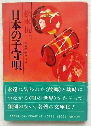 日本の子守唄 民俗学的アプローチ 松永伍一 角川文庫拍卖