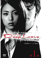 【中古】Deep Love ドラマ版 アユの物語 第1巻 a87【中古DVD】拍卖