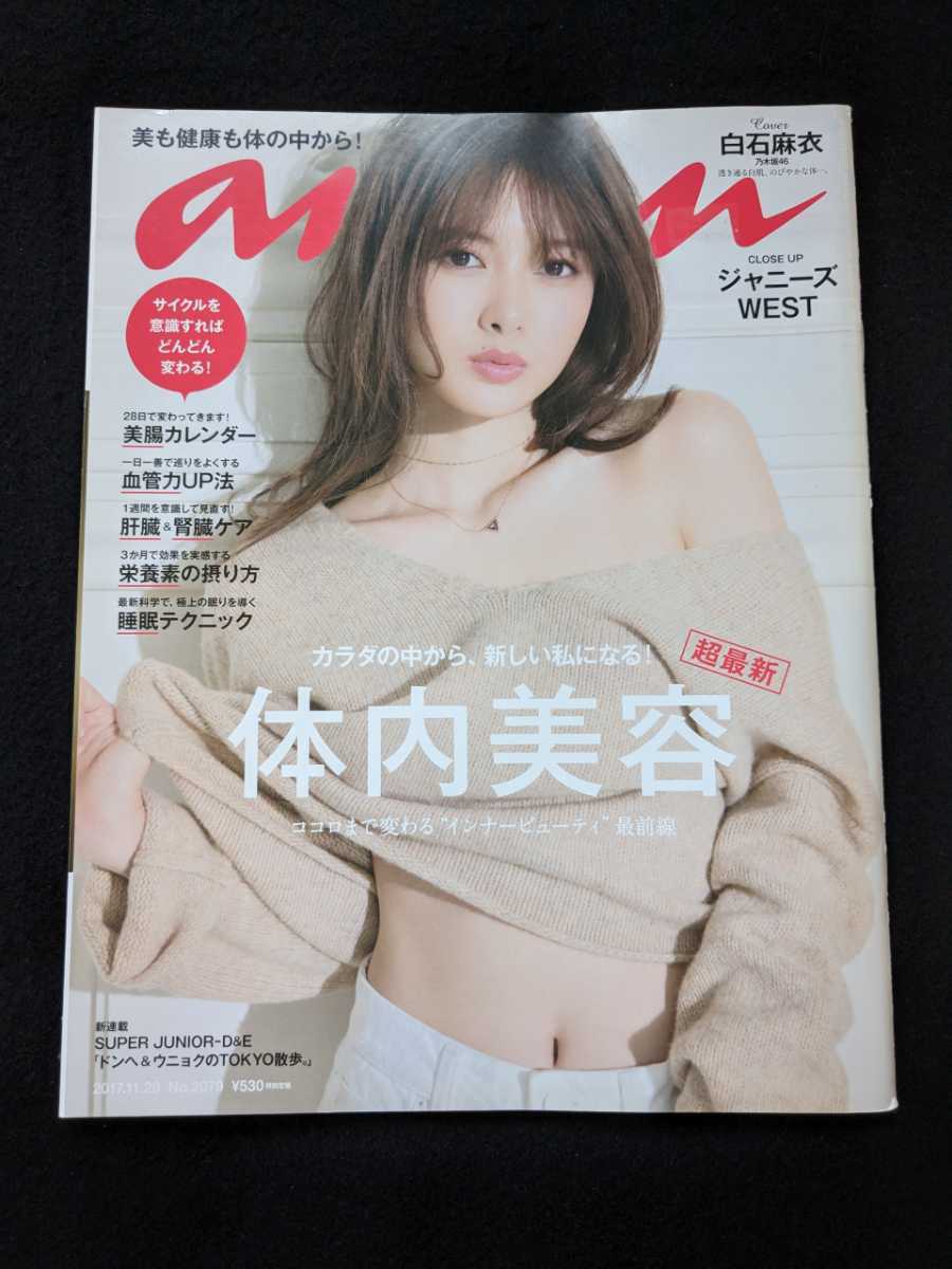 anan 体内美容 インナービューティ 白石麻衣 美腸 血管 肝臓 睡眠 マインドフルネス ジャニーズWEST 木村佳乃 ドンへ ウニョク 即決拍卖