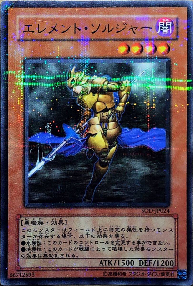 ☆遊戯王 エレメント・ソルジャー(ノーマルパラレル) SOD-JP024 SOUL OF THE DUELIST ソウル・オブ・ザ・デュエリスト 2004年 即決☆拍卖