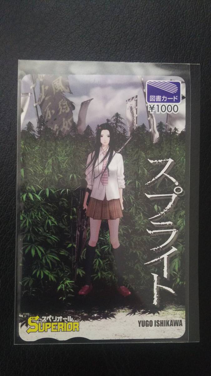 スペリオール 抽プレ 図書カード スプライト拍卖