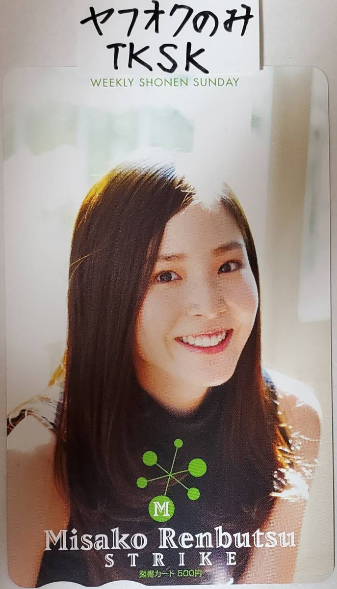 即決 少年サンデー 図書カード 蓮佛美沙子 拍卖