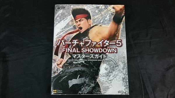 【初版】『ゲーマガBOOKS バーチャファイター5 FINAL SHOWDOWN(ファイナル ショーダウン) マスターズガイド』2010年初版拍卖