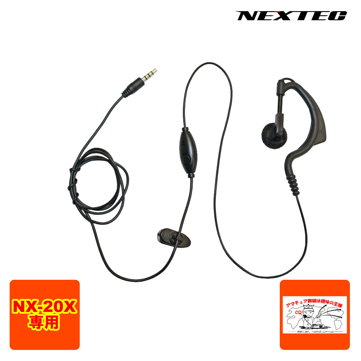 NX-20EH NEXTECH NX-20X / NX-20R用イヤホンマイク 耳掛け式 1本拍卖