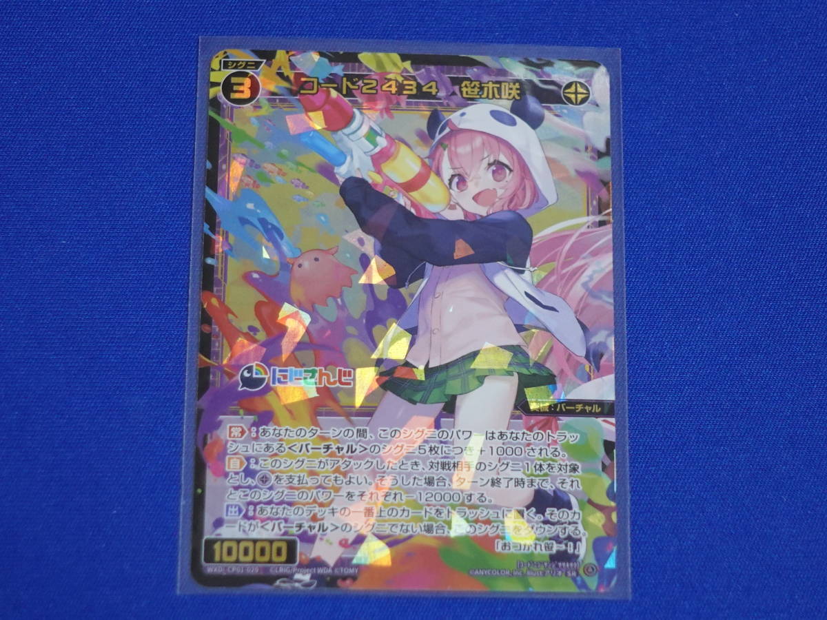 ★【在庫2】 SR コード2434 笹木咲 WXDi-CP01-029 WIXOSS ウィクロス にじさんじ DIVA 未使用拍卖