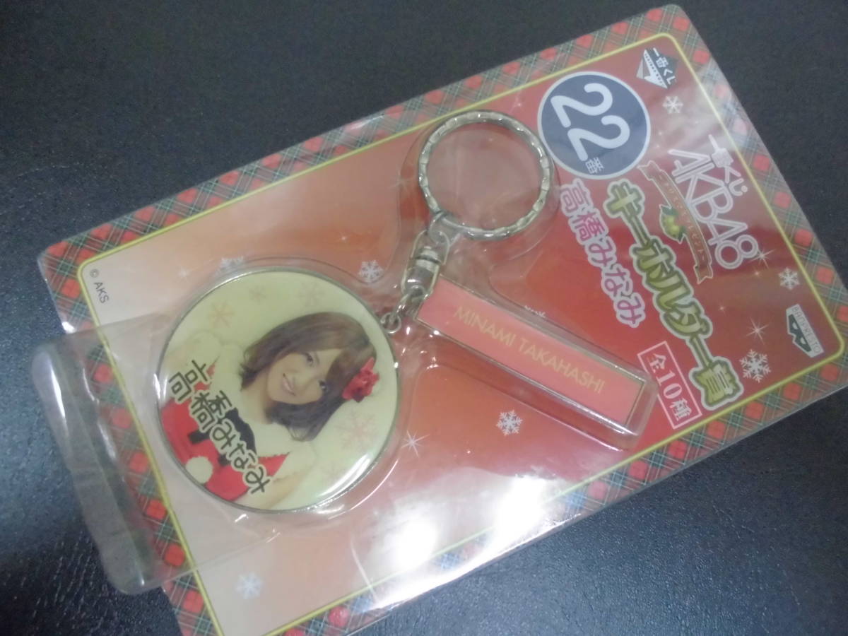 ★未開封★一番くじ AKB48 クリスマスプレゼント 22番 「キーホルダー賞 高橋みなみ」 (E-1)拍卖