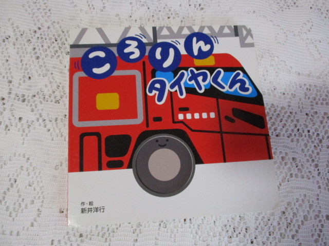 ☆かたぬきあかちゃんえほん ころりんタイヤくん 新井洋行☆拍卖