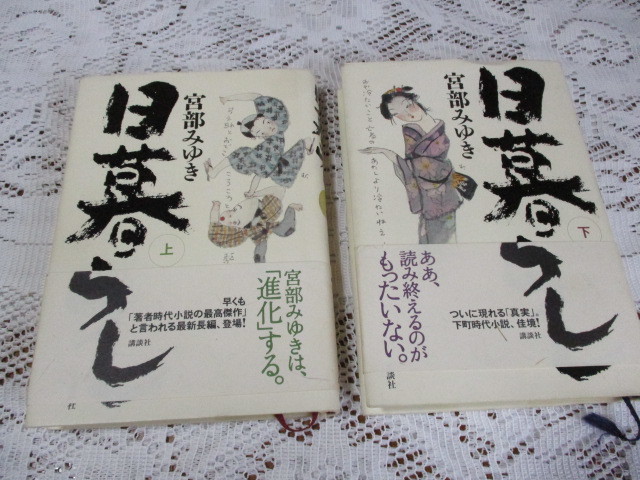 ☆日暮らし(上下)宮部みゆき 講談社☆拍卖