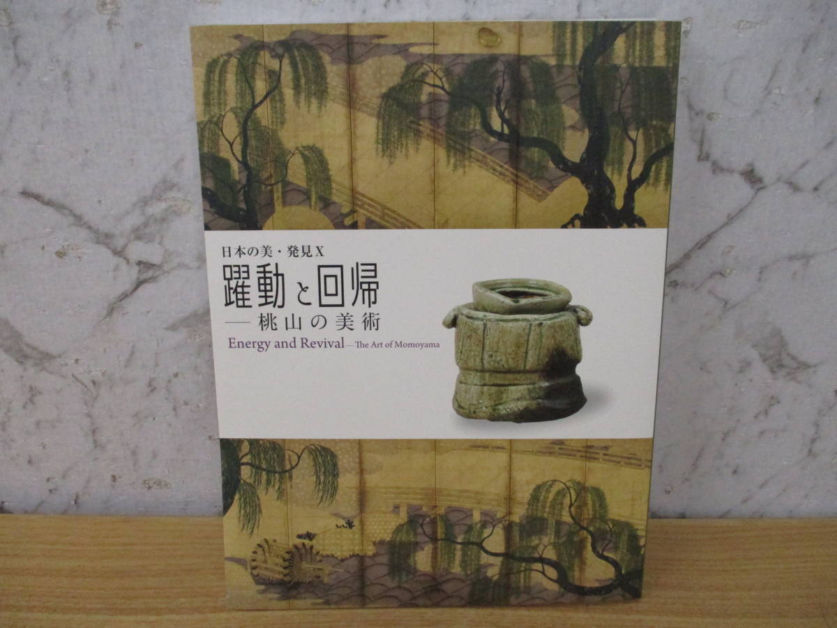 e9-1「躍動と回帰 桃山の美術」日本の美・発見 Ⅹ 図録 出光美術館 2015年拍卖