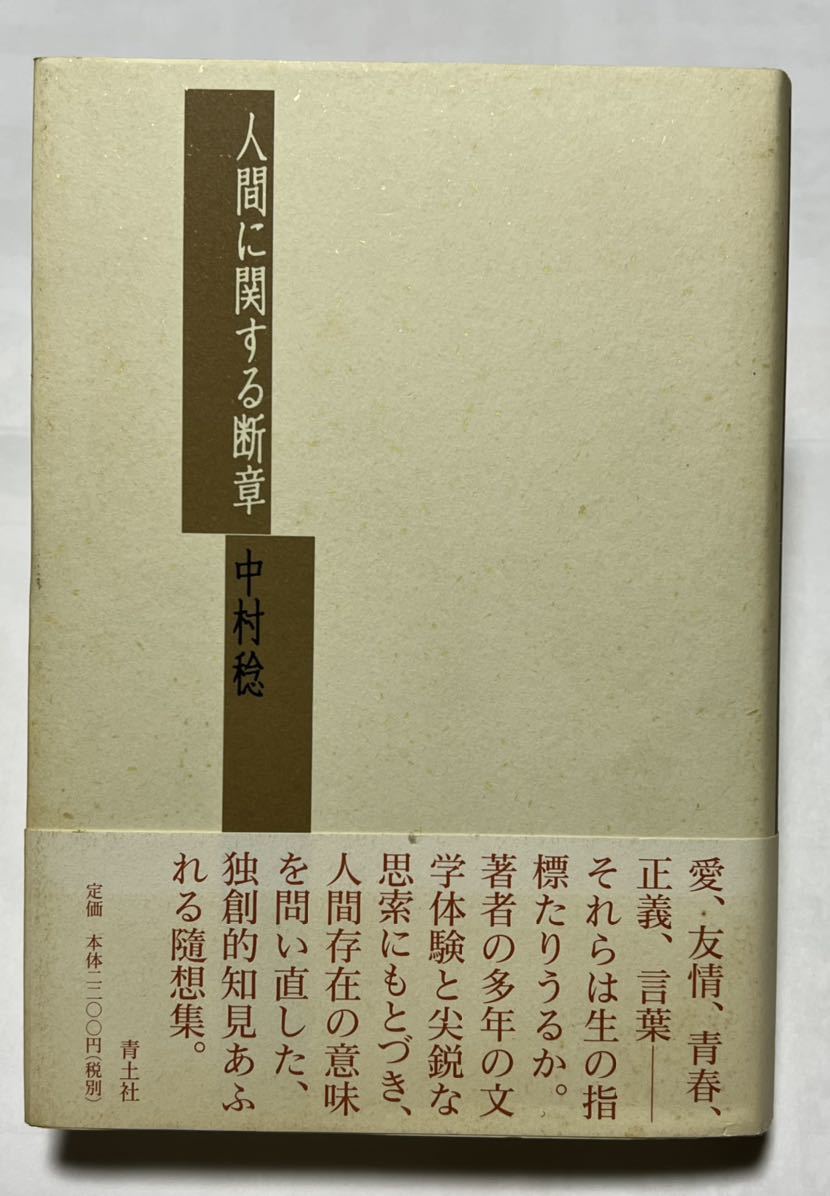「人間に関する断章」#中村 稔 青土社 定価2,200円 帯付 2,002年2月28日 第一刷発行拍卖