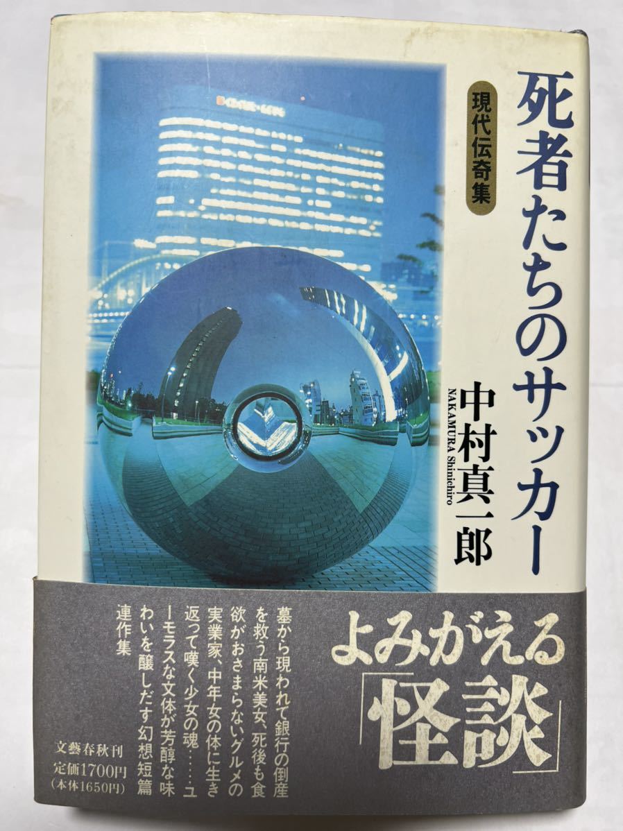 『死者たちのサッカー』中村真一郎(文藝春秋)1993年9月15日 初版第1刷 帯カバーに多少の汚れが有りますが、本自体は綺麗な状況です。拍卖