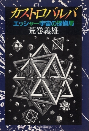 カストロバルバ-エッシャー宇宙の探偵局 荒巻義雄拍卖