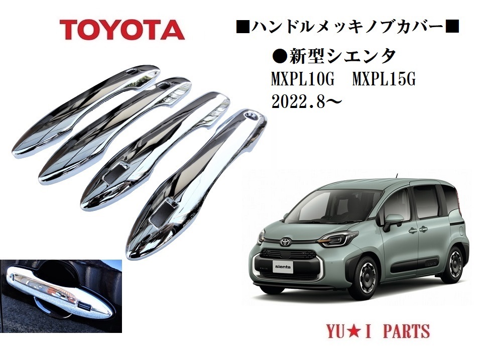 ★トヨタ 新型 シエンタ ハンドルメッキカバー MXPL10G MXPL15G ハンドルノブカバー プロテクター ガーニッシュ 鏡面メッキ仕様拍卖
