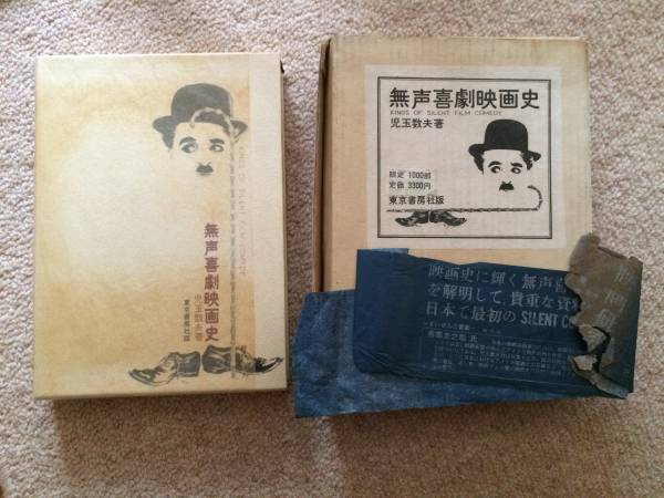 無声喜劇映画史 昭和47年 限定千部 初版 児玉数夫 東京書房 箱 外箱 帯破れ拍卖