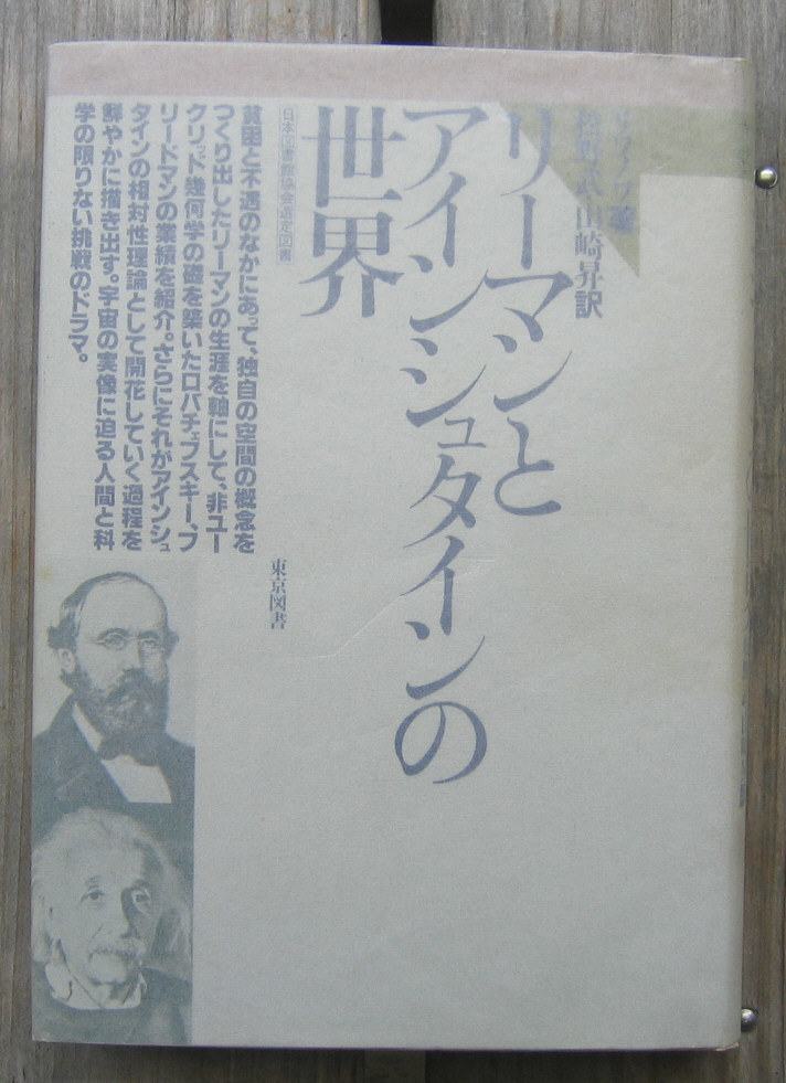 「終活」リワノワ『リーマンとアインシュタインの世界』東京図書(1986)拍卖