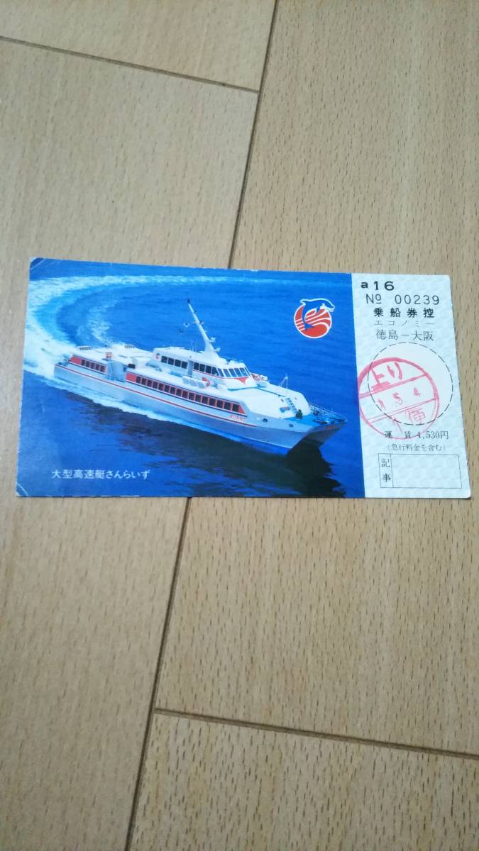 高速船さんらいず 乗船券その1 エコノミー 徳島 大阪 平成元年  5月 かも?   価値不明  ボールペン かきあとあり拍卖