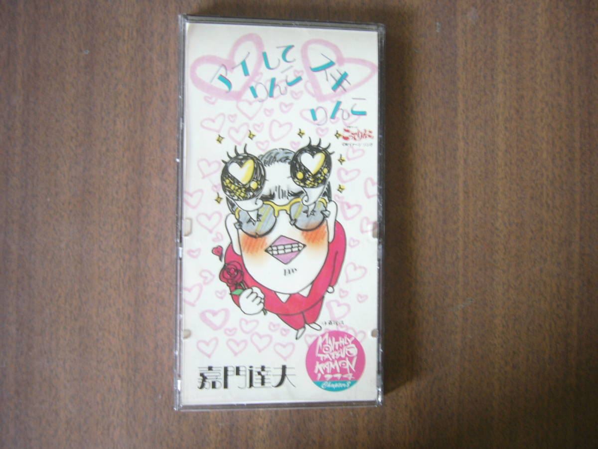 嘉門達夫 /8㎝シングル「アイしてりんこスキりんこ」/ハードケース入り拍卖