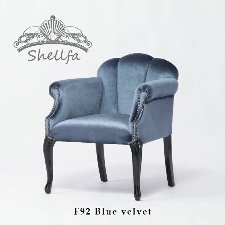 チェア アームチェア 椅子 1人掛け 一人 1人用 アンティーク調 猫脚 木製 布地 ブラック×ブルーベルベット Shellfa シェルファ 6096-8F92拍卖
