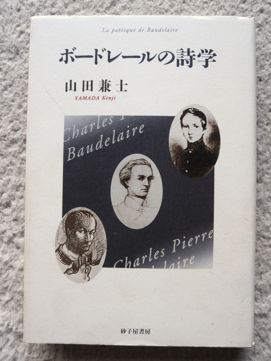 ボードレールの詩学 (砂子屋書房) 山田兼士拍卖