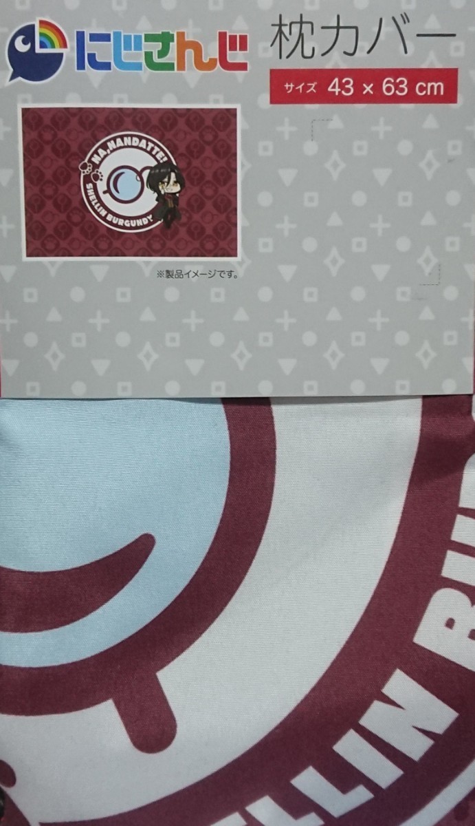 即決 にじさんじ シェリン・バーガンディ 枕カバー 43×63 新品タグ付き まくらカバー ピローケース拍卖