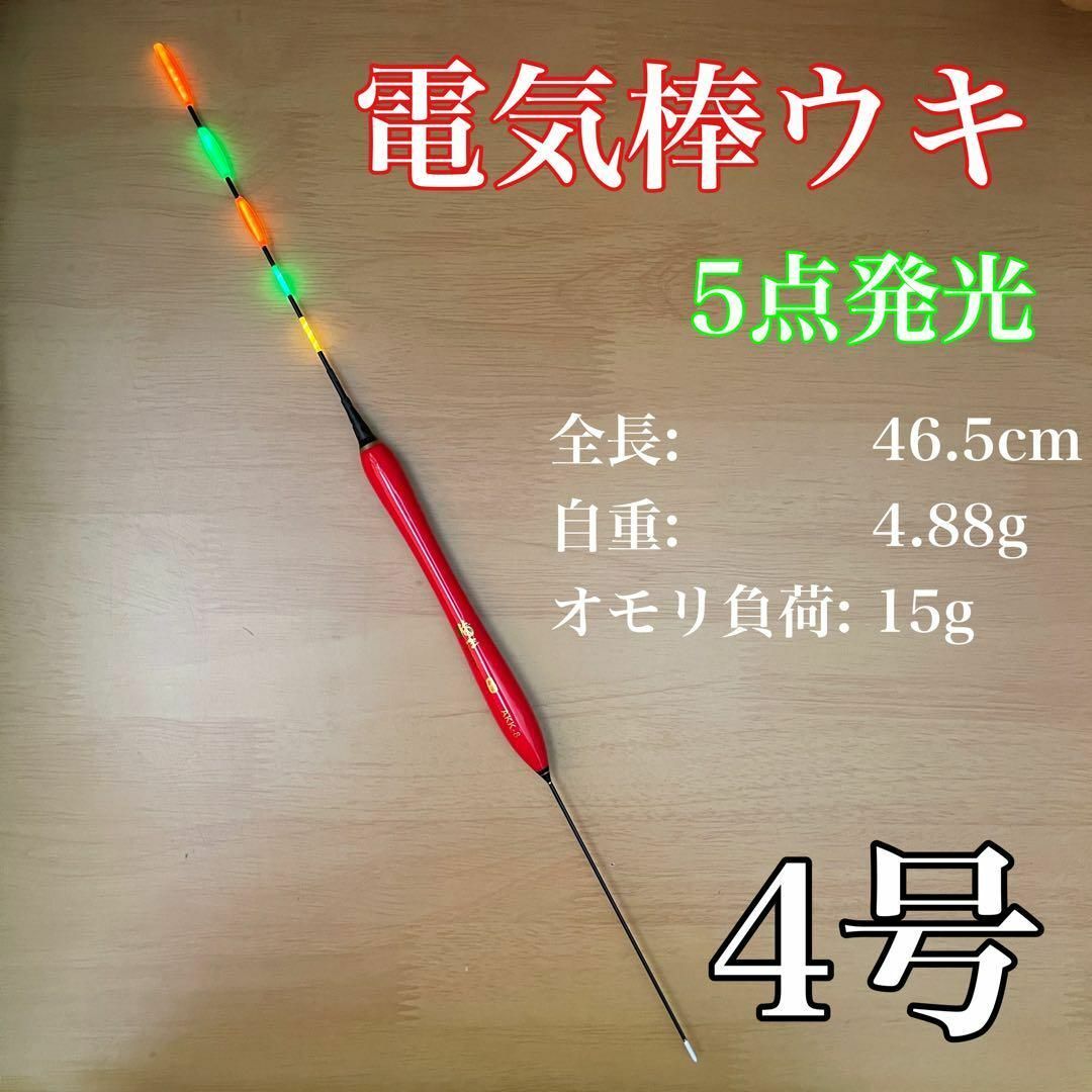 電気ウキ 棒ウキ 4号 5点発光 LED ヘラ浮き へら浮き ヘラうき拍卖