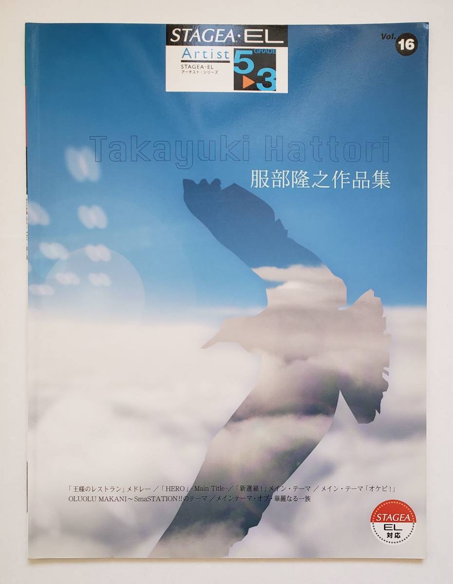 エレクトーン 服部隆之 作品集 Vol.16 STAGEA EL 5-3級 王様のレストラン HERO 新選組 スマステ 華麗なる一族 森俊雄 ELECTONE 楽譜 スコア拍卖