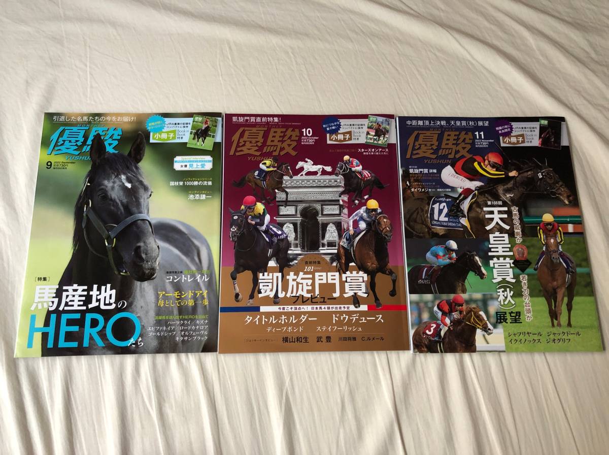 競馬 優駿 2022年9,10,11月号 3冊セット イクイノックス ジャックドール タイトルホルダー ドウデュース コントレイル アーモンドアイ 武豊拍卖