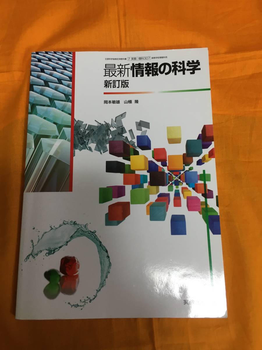 最新情報の科学 新訂版 平成29年度改訂 情科307 文部科学省検定済教科書 高校教科書 情報拍卖
