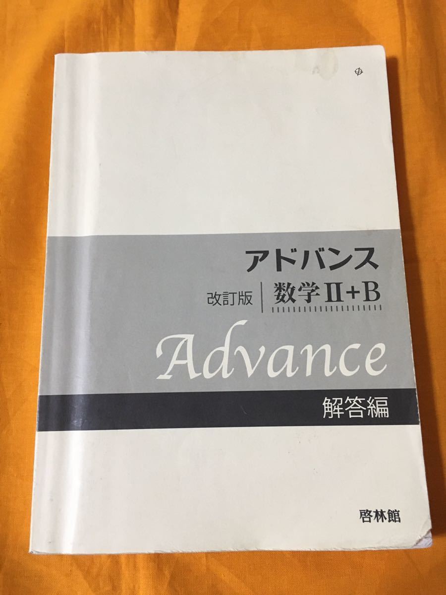 アドバンス 数学II+B 解答編 改訂版/高校数学研究会,啓林館 編集部 【編著】高校数学 教科書拍卖