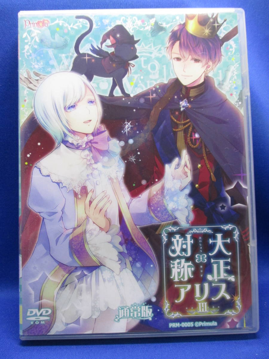 R5■中古 大正 対称アリス episode3 Primula拍卖