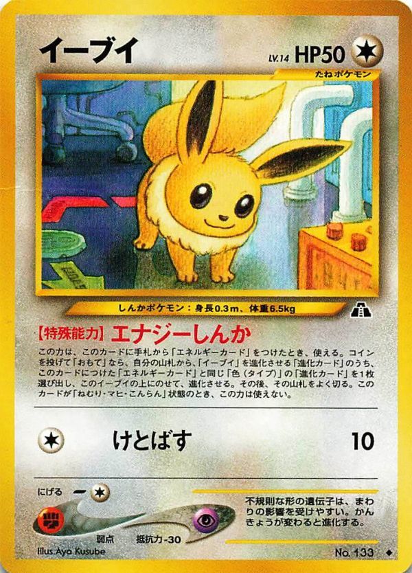 非売品 限定 プロモ ポケットモンスターカードゲーム(旧裏面) カード イーブイ エナジーしんか 133 ポケモンカード #068拍卖