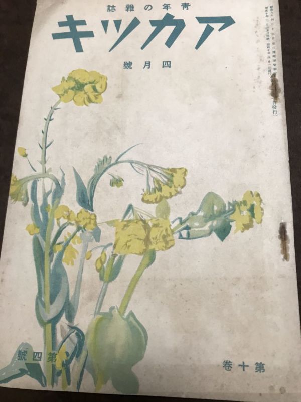 アカツキ 昭和10年4月号 日本青年協会拍卖