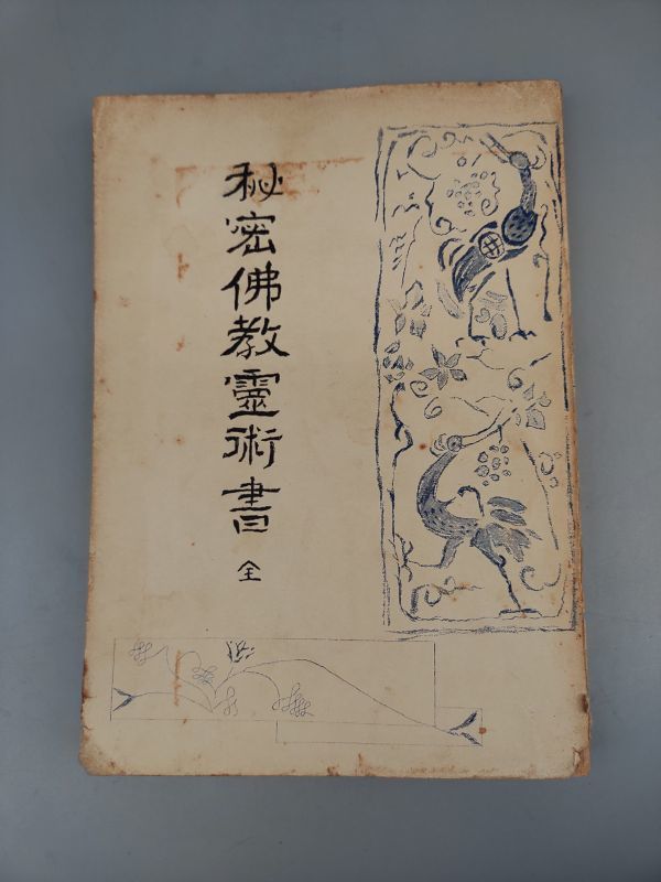 『秘密仏教霊術書 全』/吉村光雲/昭和33年初版/日本仏教新聞社/Y8489/22-01-1A拍卖