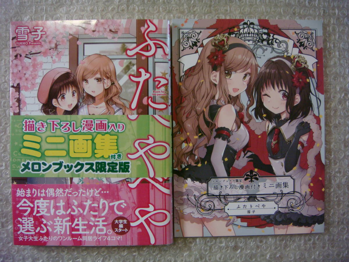 生産終了 初版 帯付 ふたりべや 5巻 描き下ろし漫画入り ミニ画集付き メロンブックス限定版 雪子 百合 バーズコミックス (検 10巻拍卖