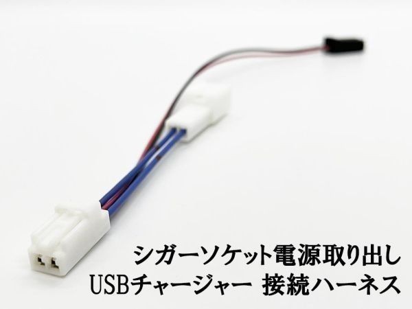 YO-726 【TR2P トヨタ シガーソケット 電源取り出し USBチャージャー 接続 ハーネス】 送料込 30 40 50 ZVW プリウス プリウスα拍卖