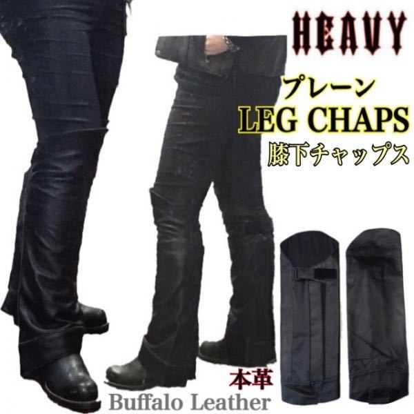 送料無料【HEAVY】プレーン レッグチャップス 本革 レザーハーフチャップス 膝下 LEG CHAPS 黒M /防寒 防風 防熱 バイカー ハーレー拍卖
