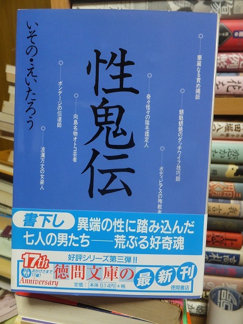 性鬼伝 いその・えいたろう (徳間文庫)拍卖