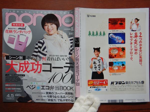 ノンノnon.no no.870 2009 APRIL 大成功コーデ100 ベジ・エコ弁当 スーパー美脚術 名品パンツ 前髪力 婦人誌 10-20年前拍卖