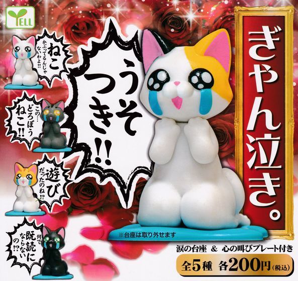 ぎゃん泣き。 全5種セット 猫 フィギュア拍卖