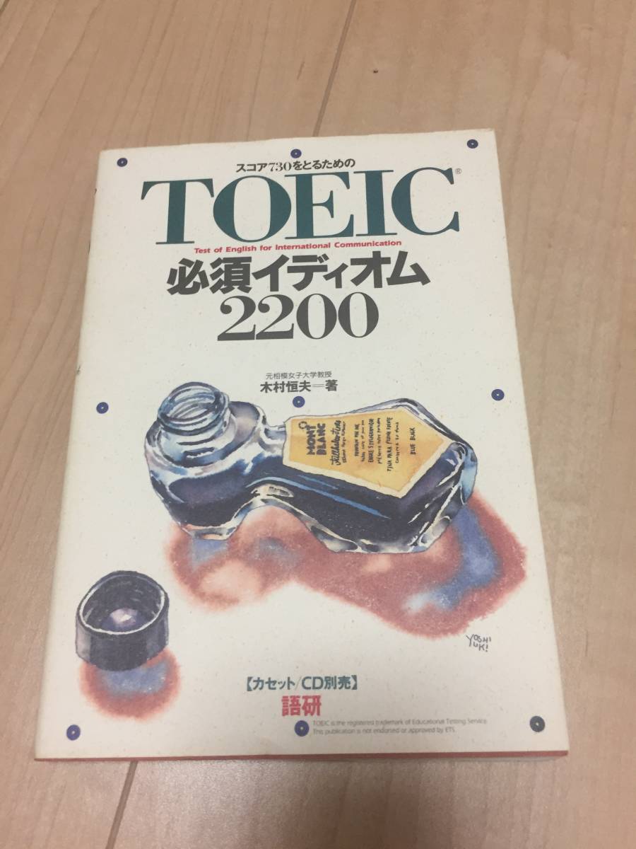 ほぼ新品☆ベストセラー☆語研☆TOEIC 必須イディオム2200拍卖