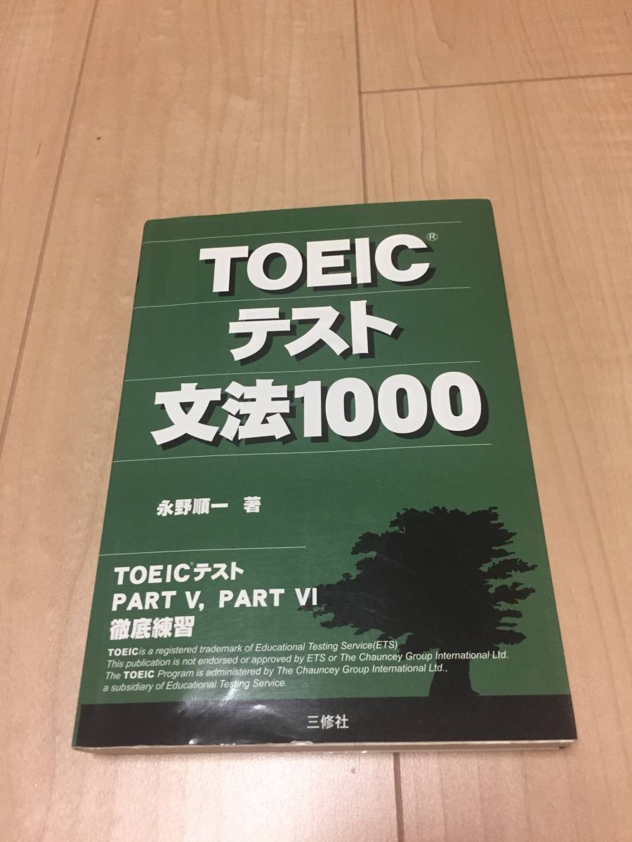 ほぼ新品☆ベストセラー☆三修社☆TOEICテスト文法1000拍卖