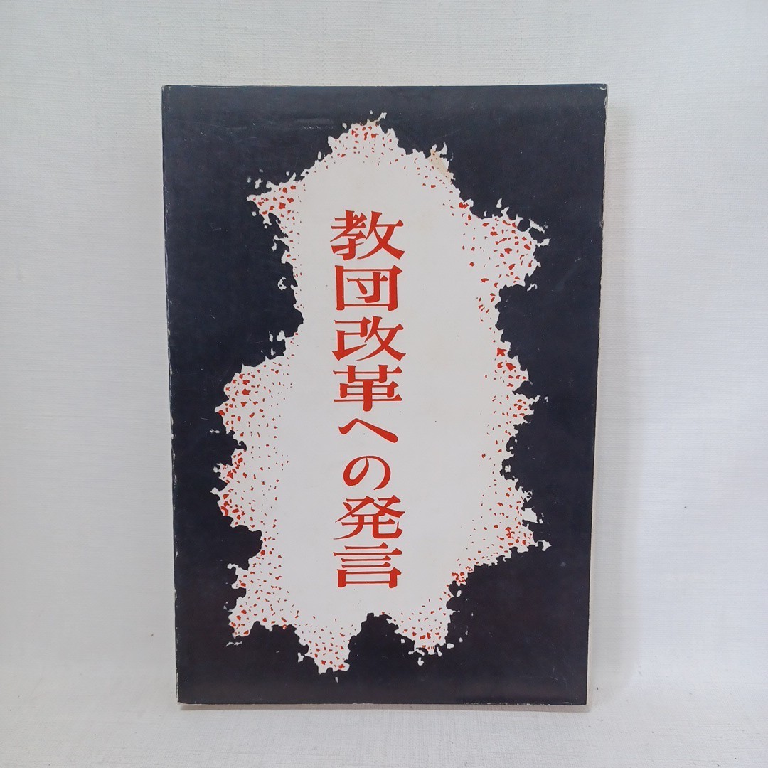 ☆彡「教団改革への発言」岡亮二 編、龍大真宗学と勧学制度 真俗二諦論批判 教学の樹立 浄土真宗 本願寺 親鸞聖人拍卖
