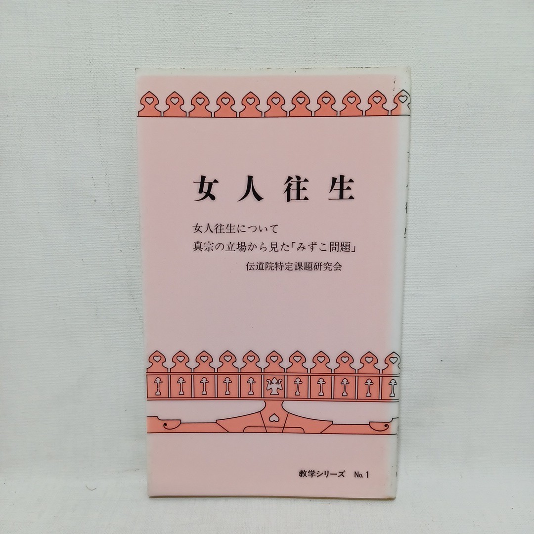 ☆彡「女人往生 (教学シリーズ)」真宗の立場から見たみずこ問題  水子供養 藤田徹文 浄土真宗 本願寺 親鸞聖人 正信偈拍卖
