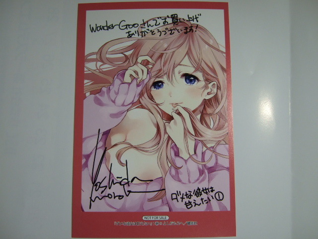 ワンダーグー 限定 特典 ダメな彼女は甘えたい 1巻 ポストカード 180717 WonderGOO よしだもろへ イラストカード イラストペーパー拍卖