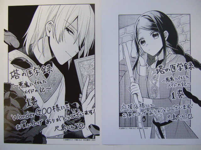 ワンダーグー 限定 塔の医学録 1巻 ポストカード 店舗特典 イラストペーパー 2点 230825 特典 WonderGOO 非売品 イラストカード 尺鳥いんこ拍卖