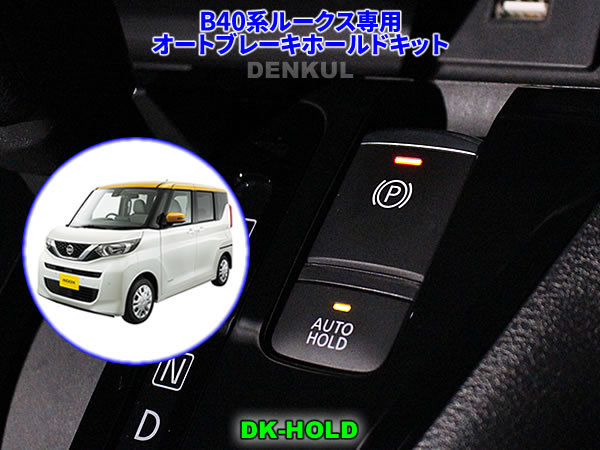 B40系ルークス専用オートブレーキホールドキット【DK-HOLD】自動オン DENKUL デンクル拍卖